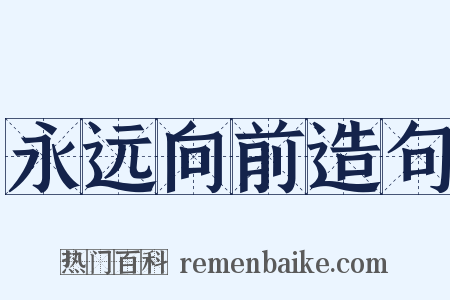 永远向前造句是什么意思的图片